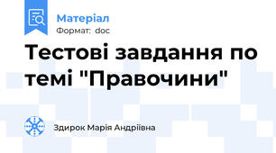 Тестові завдання по темі "Правочини"