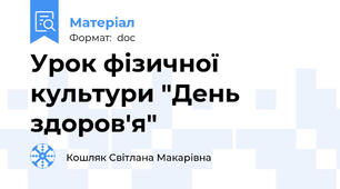 Урок фізичної культури "День здоров'я"