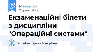 Екзаменаційні білети з дисципліни "Операційні системи"
