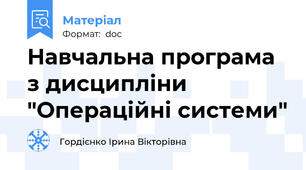 Навчальна програма з дисципліни "Операційні системи"