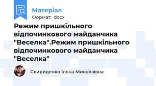 Режим пришкільного відпочинкового майданчика "Веселка".Режим пришкільного відпочинкового майданчика "Веселка"