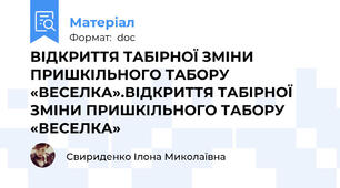ВІДКРИТТЯ ТАБІРНОЇ ЗМІНИ ПРИШКІЛЬНОГО ТАБОРУ «ВЕСЕЛКА».ВІДКРИТТЯ ТАБІРНОЇ ЗМІНИ ПРИШКІЛЬНОГО ТАБОРУ «ВЕСЕЛКА»