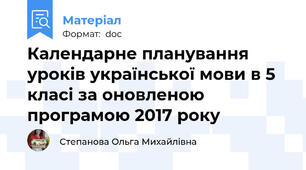 Календарне планування уроків української мови в 5 класі за оновленою програмою 2017 року