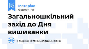 Загальношкільний захід до Дня вишиванки