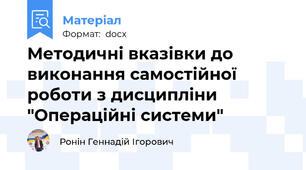 Методичні вказівки до виконання самостійної роботи з дисципліни "Операційні системи"