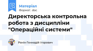 Директорська контрольна робота з дисципліни "Операційні системи"