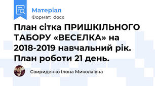 План сітка ПРИШКІЛЬНОГО ТАБОРУ «ВЕСЕЛКА» на 2018-2019 навчальний рік. План роботи 21 день.