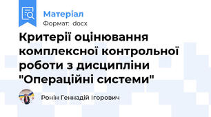 Критерії оцінювання комплексної контрольної роботи з дисципліни "Операційні системи"