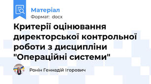 Критерії оцінювання директорської контрольної роботи з дисципліни "Операційні системи"