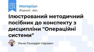 Ілюстрований методичний посібник до конспекту з дисципліни "Операційні системи"