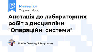 Анотація до лабораторних робіт з дисципліни "Операційні системи"