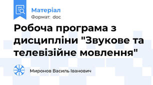 Робоча програма з дисципліни "Звукове та телевізійне мовлення"