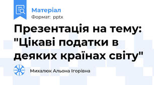Презентація на тему: "Цікаві податки в деяких країнах світу"