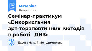 Семінар-практикум «Використання  арт-терапевтичних  методів в роботі   ДНЗ»