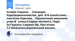 Історія Украіни   . Спецкурс  Харківщинознавство  для  8-9 класів.тема - пам ятки Харкова.   .Презентація виконана учем 8   класа.Стадіон Металіст, Парк ім.Горькго, Саржин Яр, Пам ятник Т.Г.Шевченко,Харківський вокзал,