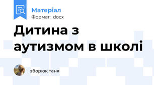 Дитина з аутизмом в школі