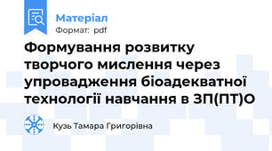 Формування розвитку творчого мислення через упровадження біоадекватної технології навчання в ЗП(ПТ)О