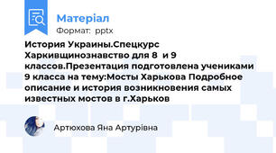 История Украины.Спецкурс Харкивщинознавство для 8  и 9 классов.Презентация подготовлена учениками 9 класса на тему:Мосты Харькова Подробное описание и история возникновения самых известных мостов в г.Харьков