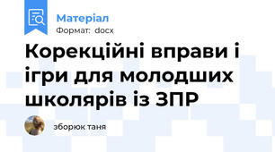 Корекційні вправи і ігри для молодших школярів із ЗПР