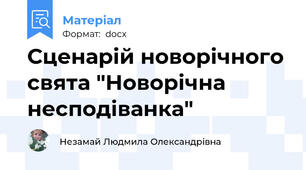 Сценарій новорічного свята "Новорічна несподіванка"