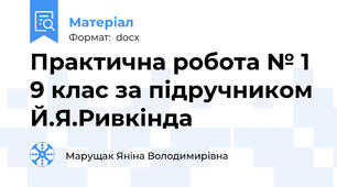 Практична робота № 1 9 клас за підручником Й.Я.Ривкінда