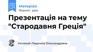 Презентація на тему "Стародавня Греція"