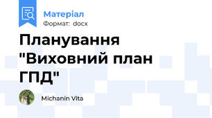Планування "Виховний план  ГПД"