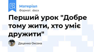 Перший урок "Добре тому жити, хто уміє дружити"