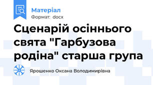 Сценарій осіннього свята "Гарбузова родіна" старша група