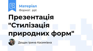 Презентація "Стилізація природних форм"