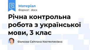 Річна контрольна робота з української мови, 3 клас