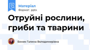Отруйні рослини, гриби та тварини