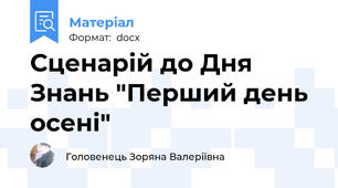 Сценарій до Дня Знань "Перший день осені"