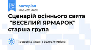 Сценарій осіннього свята  "ВЕСЕЛИЙ ЯРМАРОК"  старша група