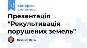 Презентація "Рекультивація порушених земель"