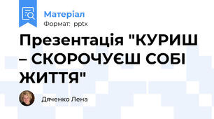 Презентація "КУРИШ – СКОРОЧУЄШ СОБІ ЖИТТЯ"