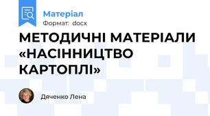 МЕТОДИЧНІ МАТЕРІАЛИ «НАСІННИЦТВО КАРТОПЛІ»