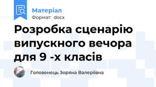 Розробка сценарію випускного вечора для 9 -х класів
