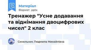 Тренажер "Усне додавання та віднімання двоцифрових чисел" 2 клас