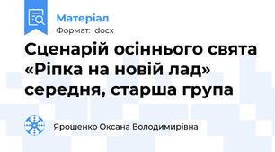 Сценарій осіннього свята «Ріпка на новій лад»  середня, старша група