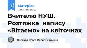 Вчителю НУШ. Розтяжка  напису «Вітаємо» на квіточках