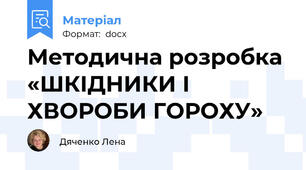 Методична розробка «ШКІДНИКИ І ХВОРОБИ ГОРОХУ»