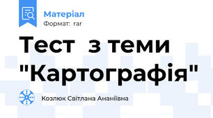 Тест  з теми "Картографія"