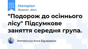 "Подорож до осіннього лісу" Підсумкове заняття середня група.