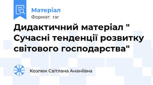 Дидактичний матеріал " Сучасні тенденції розвитку світового господарства"