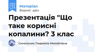 Презентація "Що таке корисні копалини? 3 клас