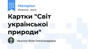Картки "Світ української природи"