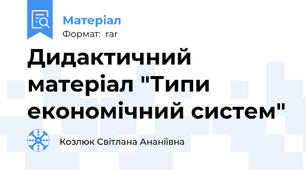 Дидактичний матеріал "Типи економічний систем"
