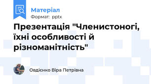 Презентація "Членистоногі, їхні особливості й різноманітність"
