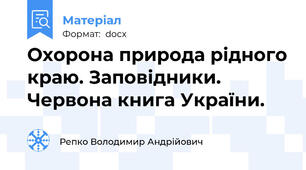 Охорона природа рідного краю. Заповідники. Червона книга України.